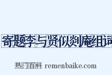 寄题李与贤似剡庵组词是什么意思的图片